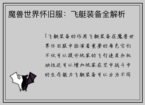 魔兽世界怀旧服：飞艇装备全解析