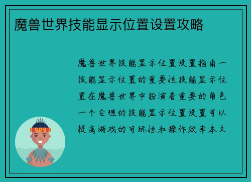 魔兽世界技能显示位置设置攻略