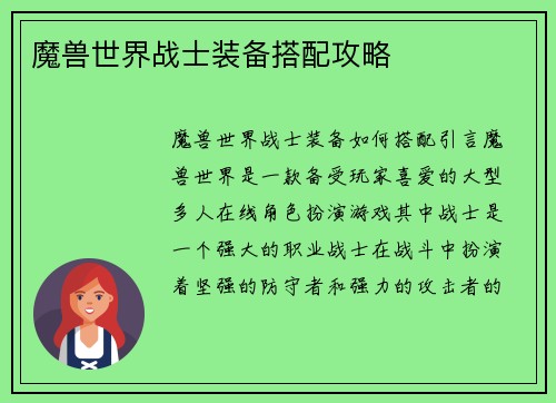 魔兽世界战士装备搭配攻略