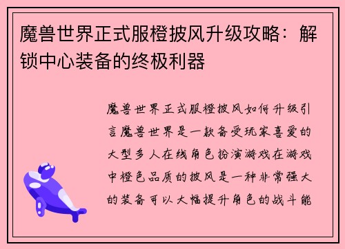 魔兽世界正式服橙披风升级攻略：解锁中心装备的终极利器