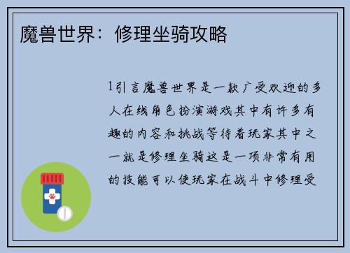 魔兽世界：修理坐骑攻略