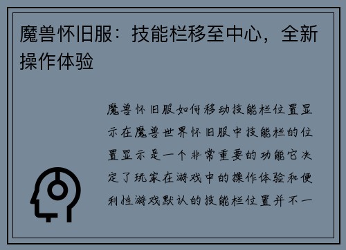 魔兽怀旧服：技能栏移至中心，全新操作体验