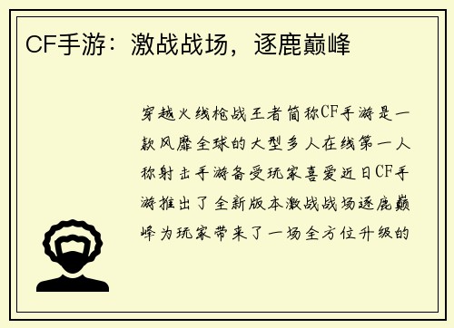 CF手游：激战战场，逐鹿巅峰