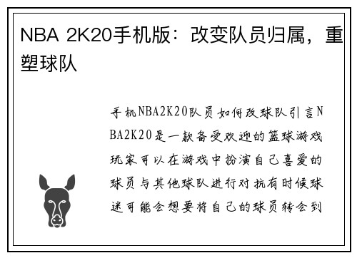 NBA 2K20手机版：改变队员归属，重塑球队