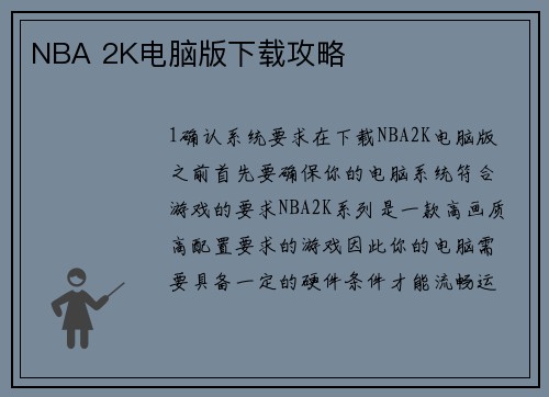 NBA 2K电脑版下载攻略