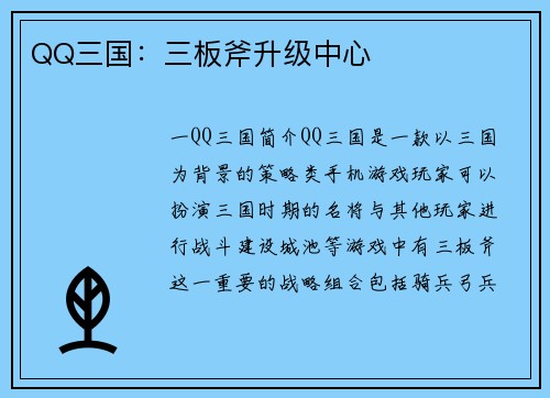 QQ三国：三板斧升级中心