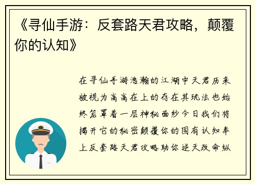 《寻仙手游：反套路天君攻略，颠覆你的认知》