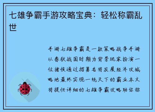 七雄争霸手游攻略宝典：轻松称霸乱世