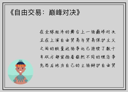 《自由交易：巅峰对决》