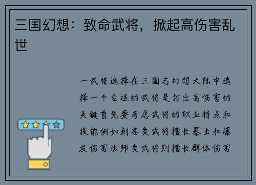 三国幻想：致命武将，掀起高伤害乱世