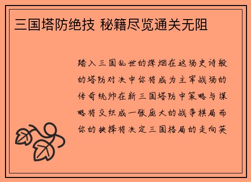 三国塔防绝技 秘籍尽览通关无阻