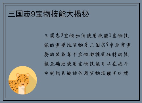 三国志9宝物技能大揭秘