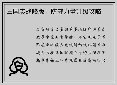 三国志战略版：防守力量升级攻略