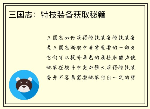 三国志：特技装备获取秘籍