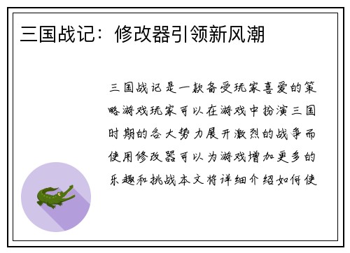 三国战记：修改器引领新风潮