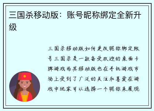 三国杀移动版：账号昵称绑定全新升级