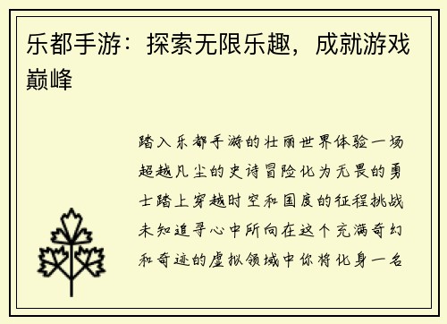 乐都手游：探索无限乐趣，成就游戏巅峰