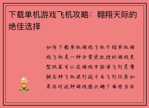 下载单机游戏飞机攻略：翱翔天际的绝佳选择