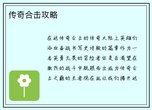 传奇合击攻略