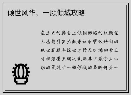倾世风华，一顾倾城攻略