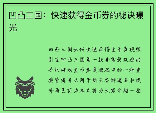 凹凸三国：快速获得金币券的秘诀曝光