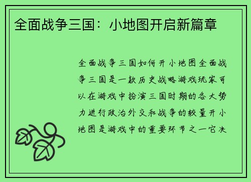 全面战争三国：小地图开启新篇章