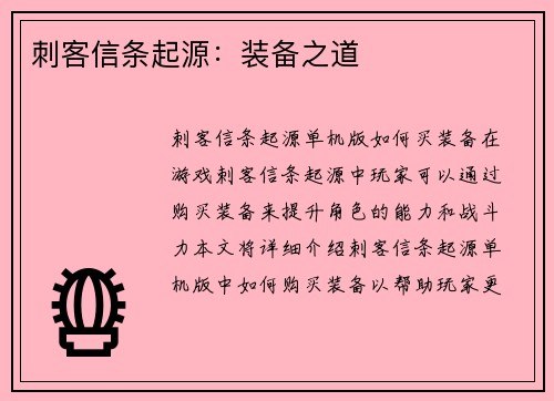 刺客信条起源：装备之道