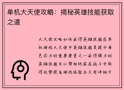 单机大天使攻略：揭秘英雄技能获取之道