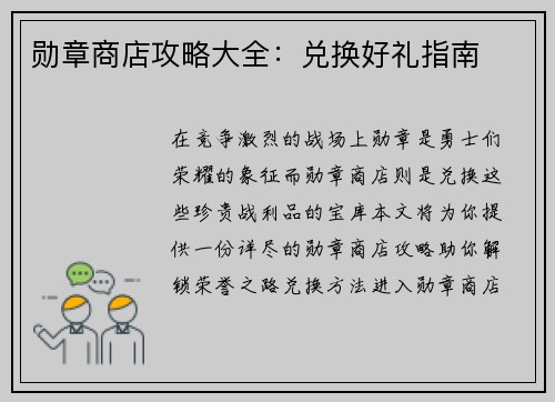 勋章商店攻略大全：兑换好礼指南