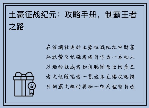 土豪征战纪元：攻略手册，制霸王者之路