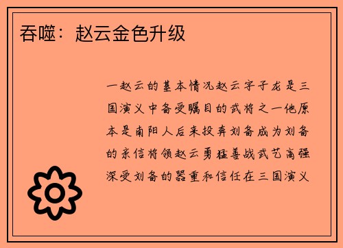 吞噬：赵云金色升级