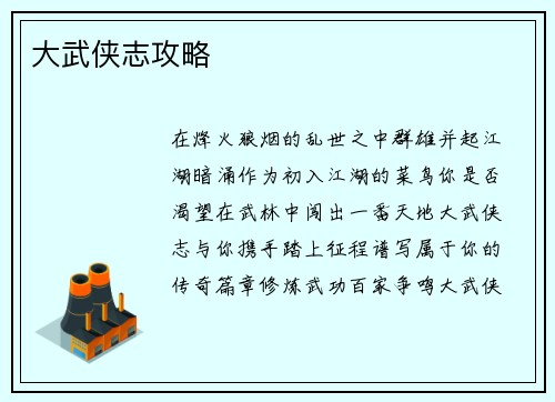 大武侠志攻略
