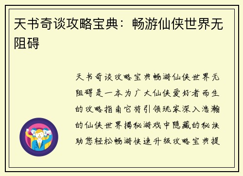 天书奇谈攻略宝典：畅游仙侠世界无阻碍