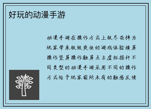 好玩的动漫手游