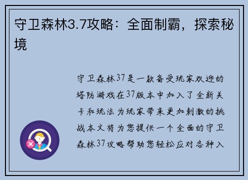 守卫森林3.7攻略：全面制霸，探索秘境