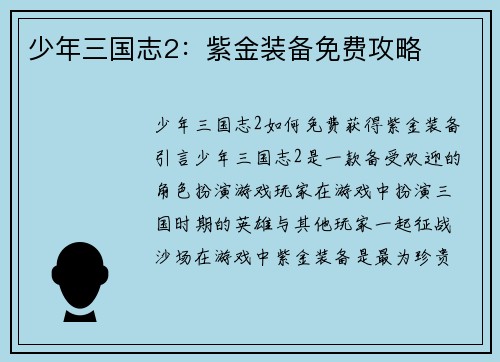 少年三国志2：紫金装备免费攻略
