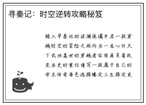 寻秦记：时空逆转攻略秘笈