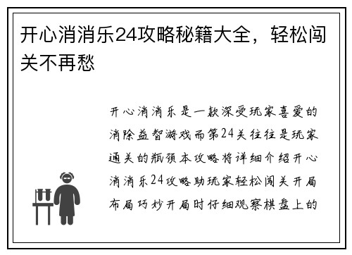 开心消消乐24攻略秘籍大全，轻松闯关不再愁