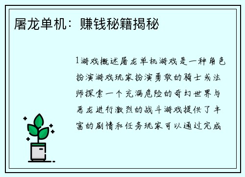 屠龙单机：赚钱秘籍揭秘