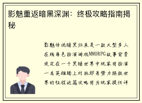 影魅重返暗黑深渊：终极攻略指南揭秘