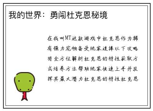 我的世界：勇闯杜克恩秘境