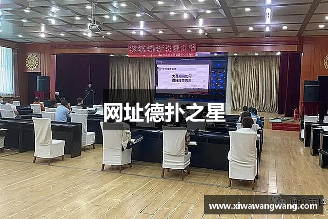 网址德扑之星