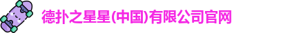 德扑之星